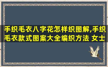 手织毛衣八字花怎样织图解,手织毛衣款式图案大全编织方法 女士